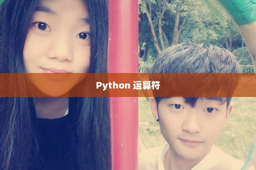 Python 运算符