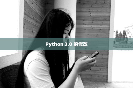 Python 3.0 的修改