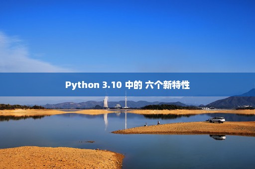 Python 3.10 中的 六个新特性