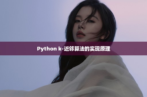 Python k-近邻算法的实现原理