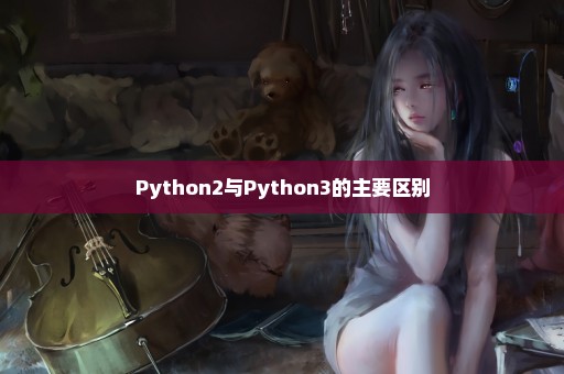 Python2与Python3的主要区别