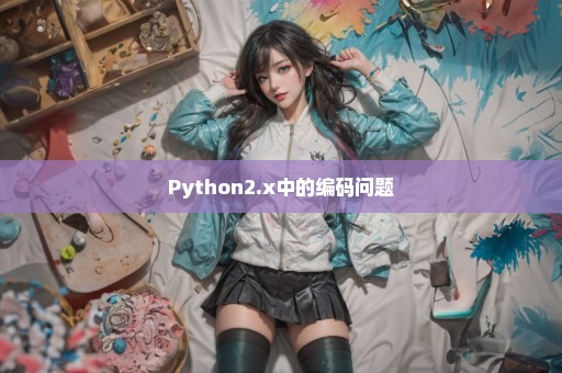 Python2.x中的编码问题