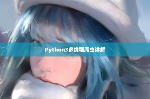 Python3多线程爬虫讲解