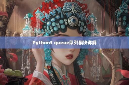 Python3 queue队列模块详解