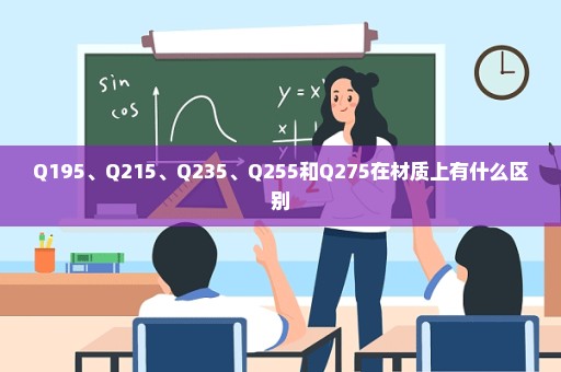 Q195、Q215、Q235、Q255和Q275在材质上有什么区别