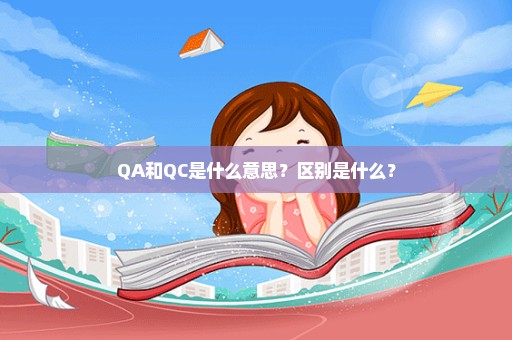 QA和QC是什么意思？区别是什么？