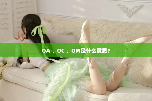 QA 、QC 、QM是什么意思？