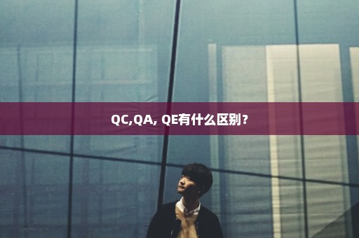 QC,QA, QE有什么区别？