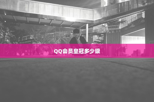 QQ会员皇冠多少级