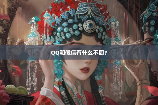 QQ和微信有什么不同？