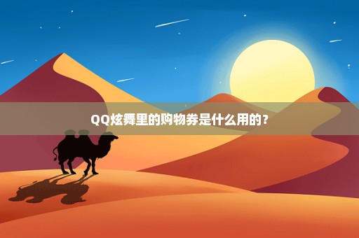 QQ炫舞里的购物券是什么用的？