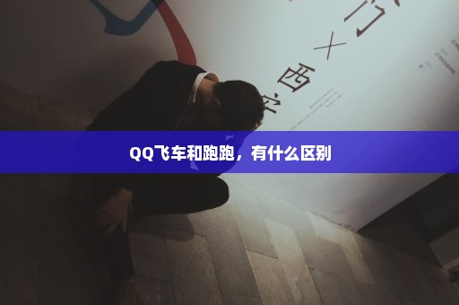 QQ飞车和跑跑，有什么区别