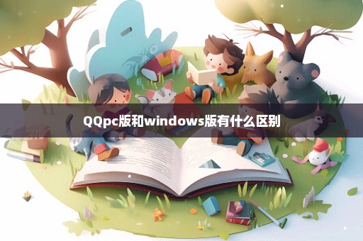 QQpc版和windows版有什么区别