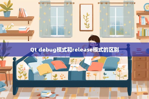 Qt debug模式和release模式的区别