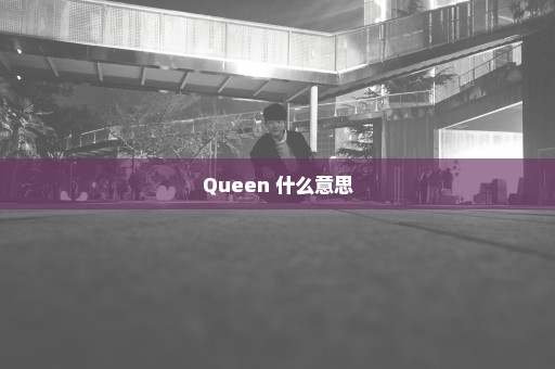 Queen 什么意思