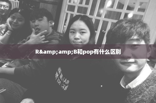 R&B和pop有什么区别