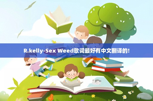 R.kelly-Sex Weed歌词最好有中文翻译的!