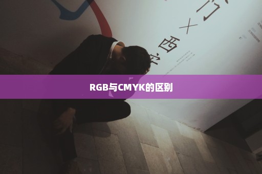 RGB与CMYK的区别