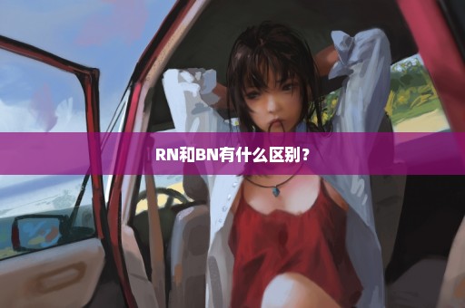 RN和BN有什么区别？