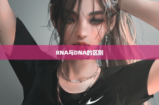 RNA与DNA的区别