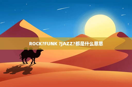 ROCK?FUNK ?JAZZ?都是什么意思