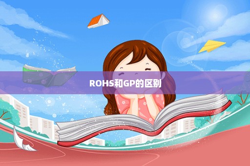 ROHS和GP的区别