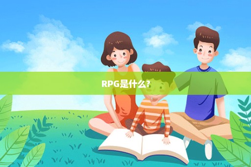 RPG是什么?