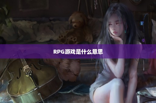 RPG游戏是什么意思