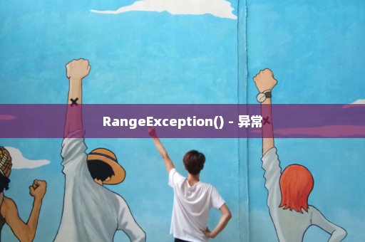 RangeException() - 异常