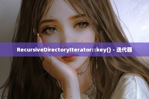 RecursiveDirectoryIterator::key() - 迭代器