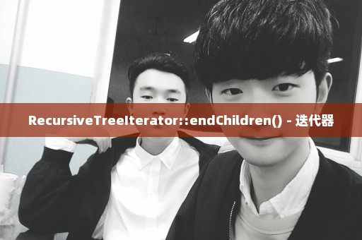 RecursiveTreeIterator::endChildren() - 迭代器