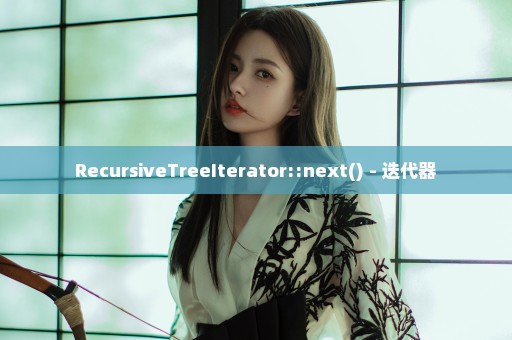 RecursiveTreeIterator::next() - 迭代器