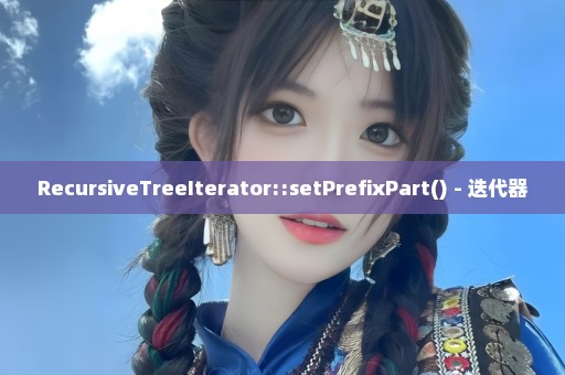 RecursiveTreeIterator::setPrefixPart() - 迭代器