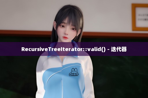 RecursiveTreeIterator::valid() - 迭代器