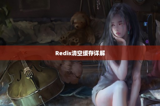 Redis清空缓存详解