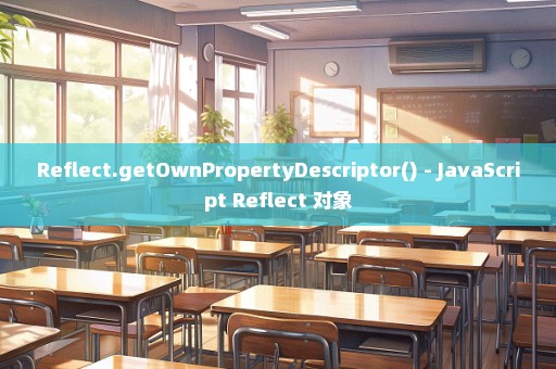 Reflect.getOwnPropertyDescriptor() - JavaScript Reflect 对象