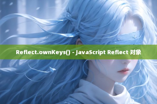 Reflect.ownKeys() - JavaScript Reflect 对象