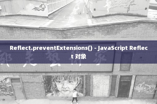 Reflect.preventExtensions() - JavaScript Reflect 对象