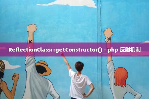 ReflectionClass::getConstructor() - php 反射机制