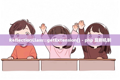 ReflectionClass::getExtension() - php 反射机制