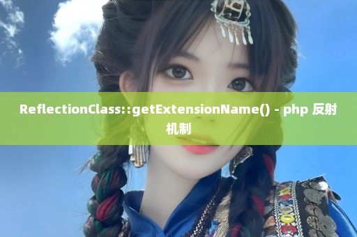 ReflectionClass::getExtensionName() - php 反射机制