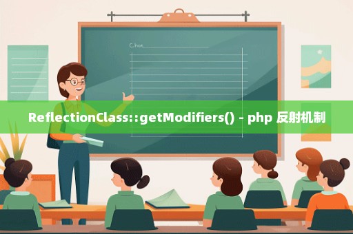 ReflectionClass::getModifiers() - php 反射机制