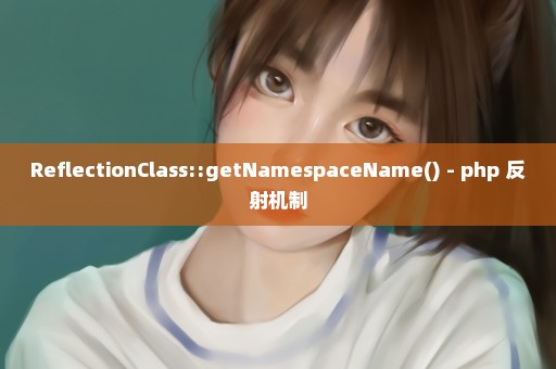 ReflectionClass::getNamespaceName() - php 反射机制