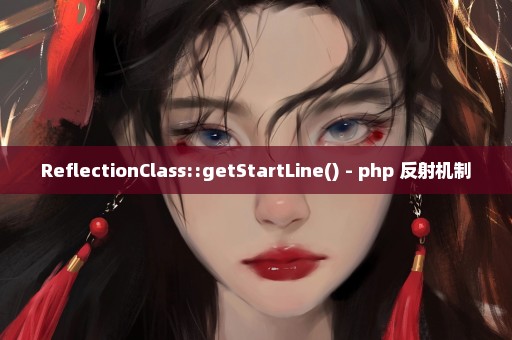 ReflectionClass::getStartLine() - php 反射机制