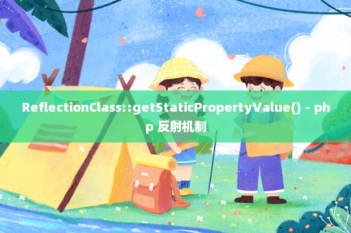 ReflectionClass::getStaticPropertyValue() - php 反射机制