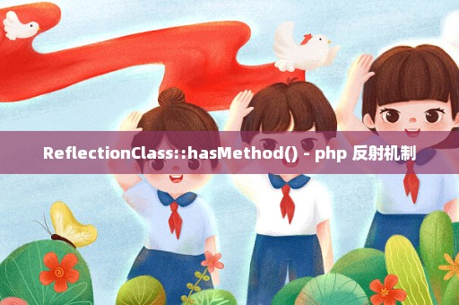 ReflectionClass::hasMethod() - php 反射机制