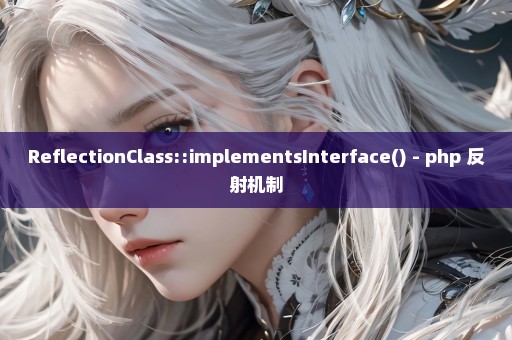 ReflectionClass::implementsInterface() - php 反射机制