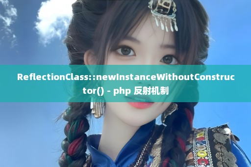 ReflectionClass::newInstanceWithoutConstructor() - php 反射机制