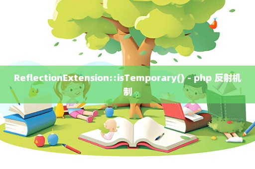 ReflectionExtension::isTemporary() - php 反射机制