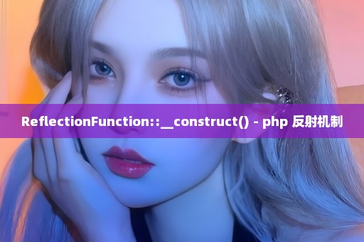 ReflectionFunction::__construct() - php 反射机制